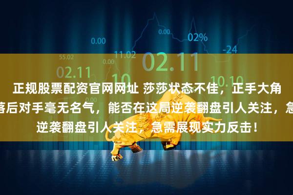 正规股票配资官网网址 莎莎状态不佳，正手大角频频失守，48分落后对手毫无名气，能否在这局逆袭翻盘引人关注，急需展现实力反击！